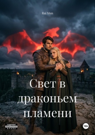 Rai Mun. Свет в драконьем пламени