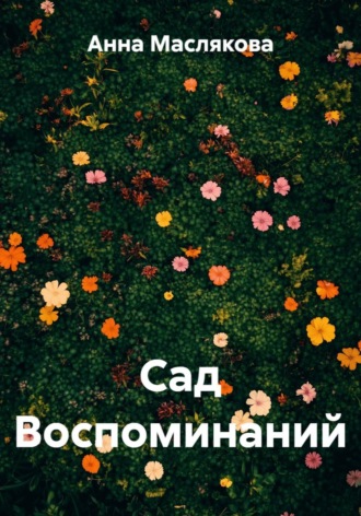 Анна Ивановна Маслякова. Сад воспоминаний