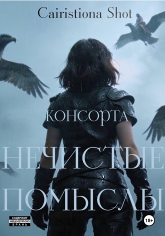 Cairistiona Shot. Нечистые помыслы