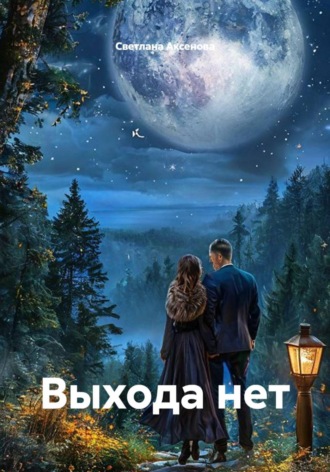 Светлана Алексеевна Аксенова. Выхода нет