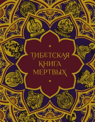 Религиозные тексты. Тибетская Книга мертвых