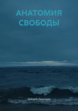 Надежда Евсевлеева. АНАТОМИЯ СВОБОДЫ