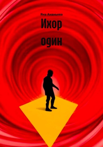 Яна Ананьева. Ихор один