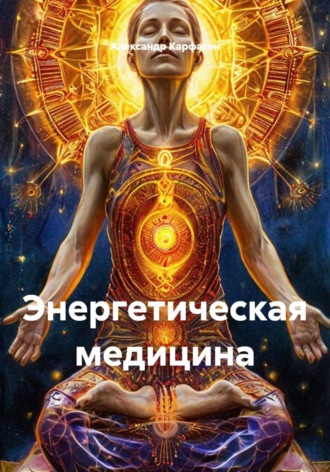 . Иден - Энергетическая медицина
