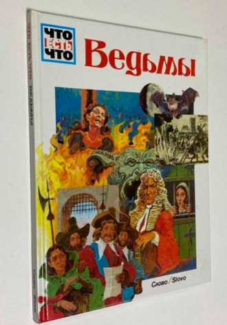 . Ведьмы  ( Вольфганг Тарновский )