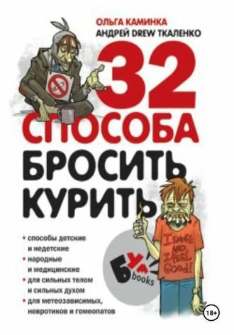 . 32 способа бросить курить