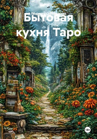 Людмила Серебрякова. Бытовая кухня Таро