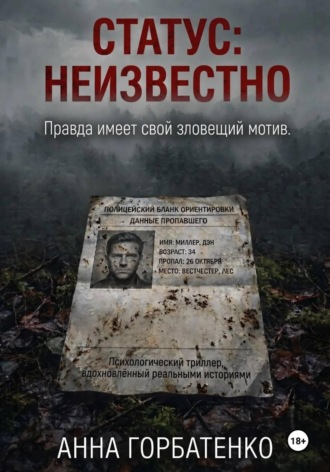 Анна Горбатенко. «Статус: неизвестно»
