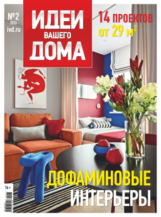 . Идеи Вашего Дома №2/2026