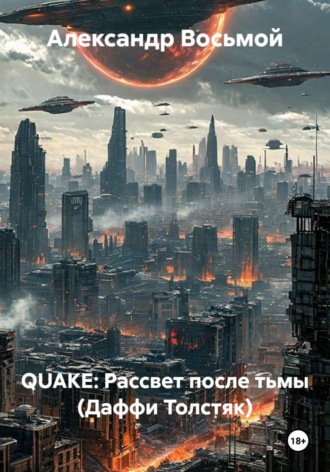 Александр Восьмой. QUAKE: Рассвет после тьмы (Даффи Толстяк)