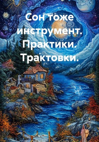 Quartz Y. Сон тоже инструмент. Практики. Трактовки.