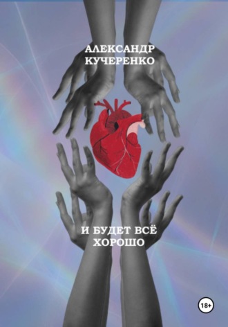 Александр Кучеренко. И будет всё хорошо