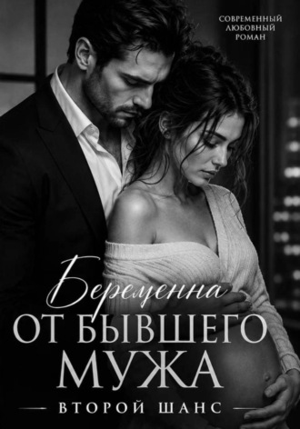  Карелия. Беременна от бывшего мужа.Второй шанс