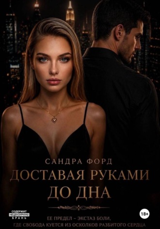 Сандра Форд. Доставая руками до дна