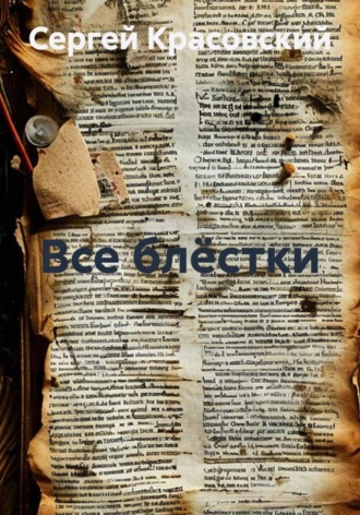 Сергей Яковлевич Красовский. Все блёстки