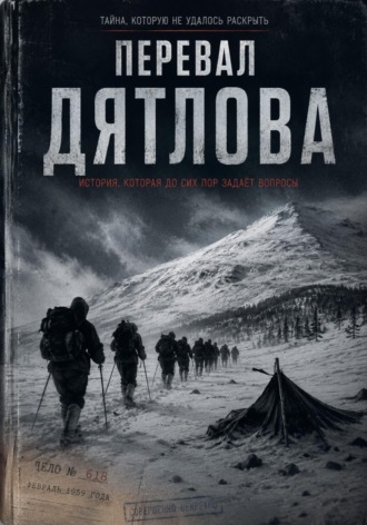 Далер Халифаев. Перевал Дятлова