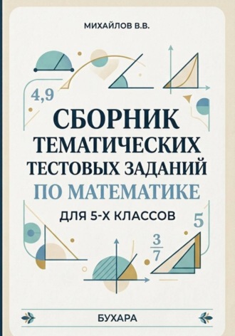 Василий Михайлов. Сборник тематических тестовых заданий по математике для 5-х классов