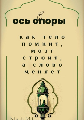 Natalis Mukhina. Ось опоры. Как тело помнит, мозг строит, а тело меняет