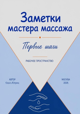 Ольга Югриц. Заметки мастера по массажу первые шаги Рабочее пространство