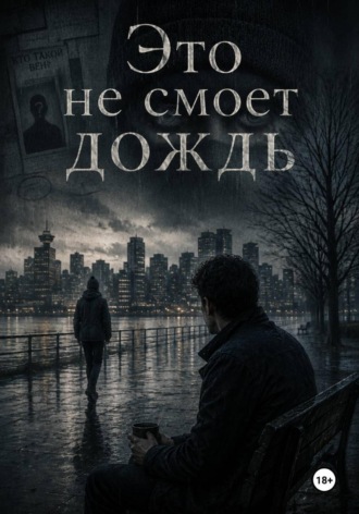 Эль Фокс. Это не смоет дождь