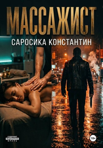 Константин Саросика. Массажист