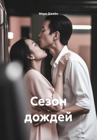 Мэри Джейн. Сезон дождей