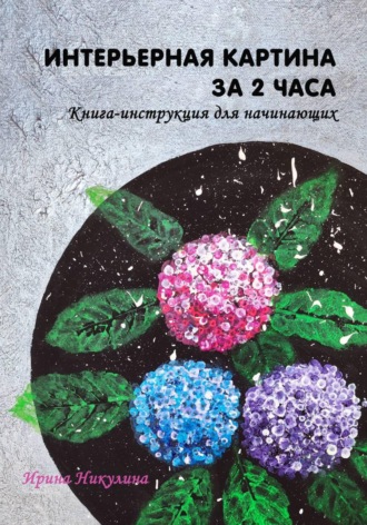 . Интерьерная картина за 2 часа: книга-инструкция для начинающих