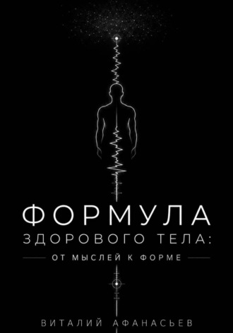 Виталий Афанасьев. Формула здорового тела: от мыслей к форме