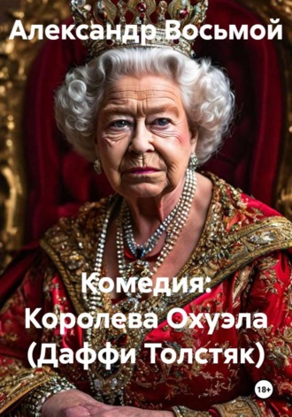 . Комедия: Королева Охуэла (Даффи Толстяк)
