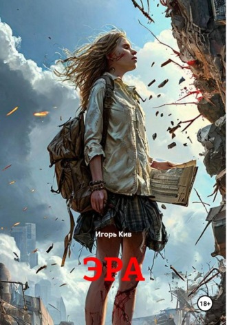 Игорь Кив. ЭРА