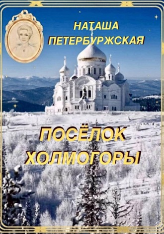 Наташа Петербуржская. Посёлок Холмогоры
