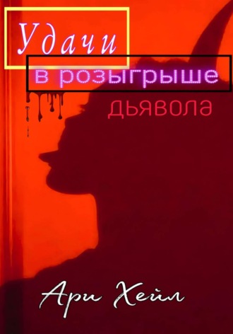 Ари Хейл. Удачи в розыгрыше дьявола