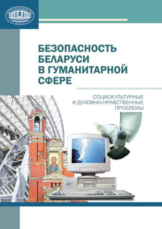 Т. П. Короткая. Безопасность Беларуси в гуманитарной сфере