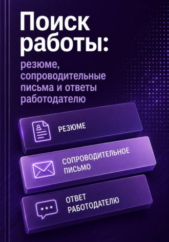 Мария Власова. Поиск работы: резюме, сопроводительные письма и ответы работодателю
