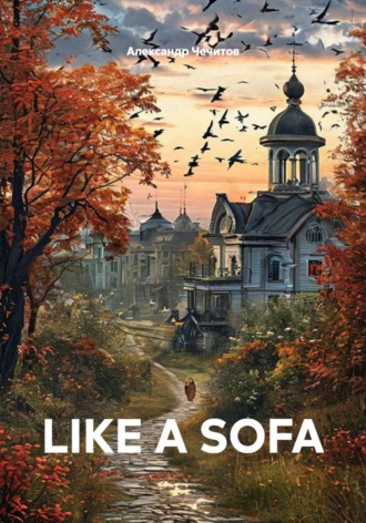 Александр Чечитов. Like a sofa
