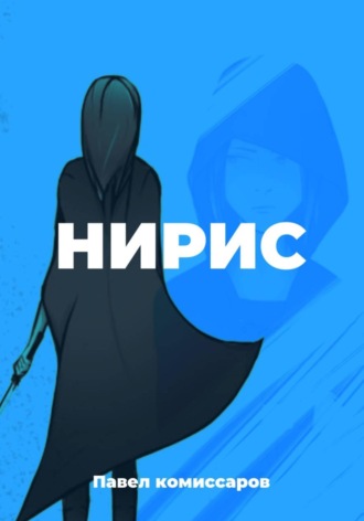 Павел Комиссаров. Нирис