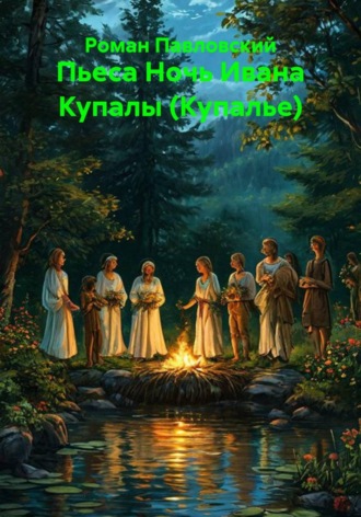 Роман Павловский. Пьеса Ночь Ивана Купалы (Купалье)