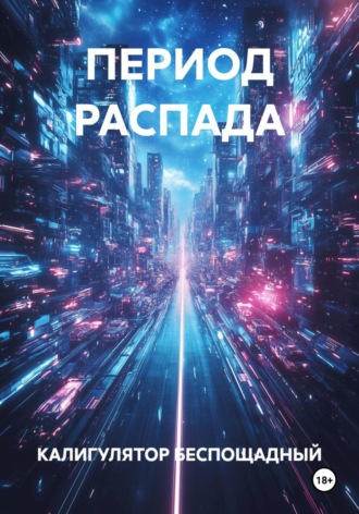 КАЛИГУЛЯТОР БЕСПОЩАДНЫЙ. ПЕРИОД РАСПАДА