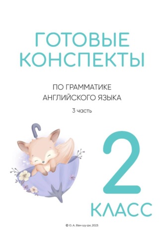 Ольга Ван-Шу-Ди. Конспекты по английской грамматике для 2 класса. Часть 3