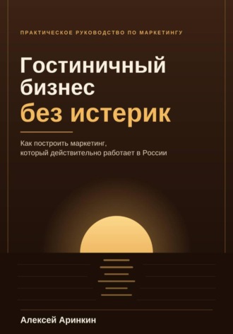 Алексей Аринкин. Гостиничный бизнес без истерик