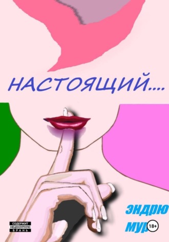 Эндрю Мур. Настоящий....