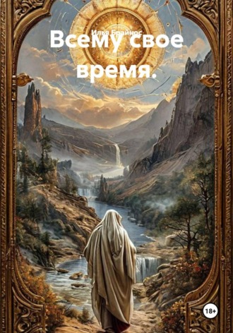 Илья Кусиль Моисеевич Брайнос. Всему свое время
