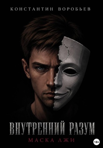 Константин Воробьев. Внутренний разум: Маска лжи
