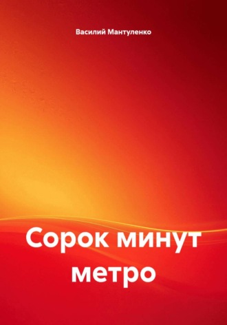 . Сорок минут метро