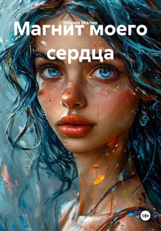 Мария Малик. Магнит моего сердца
