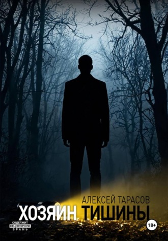 Алексей Тарасов. Хозяин тишины