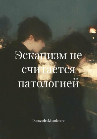  Donggudeokkundororo. Эскапизм не считается патологией