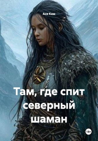 Ася Ким. Там, где спит северный шаман