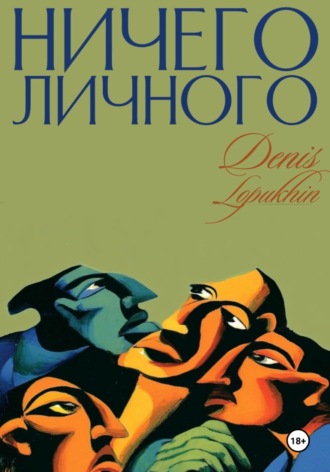 Денис Лопухин. Ничего личного