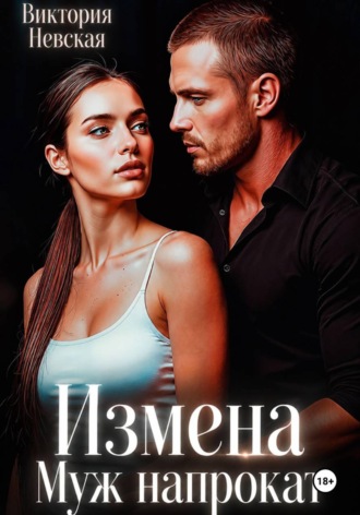 Виктория Невская. Измена Муж Напрокат